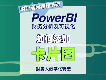有手就会,Powerbi数据可视化-添加卡片图!#powerbi技巧
#powerbi #数据可视化 #新技能get #财务分析