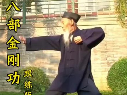 张至顺道长演示八部金刚功跟练版
#修行 #八部金刚 #张至顺道长