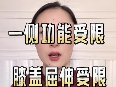 #膝关节#一侧功能受限#居家锻炼 #协调性 #MRT 一侧功能受限,膝关节屈伸受限,带你了解正确的康复思路,早日恢复健康!