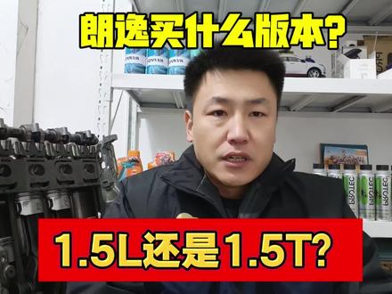 买朗逸选1.5自吸还是1.5T?听听修理工怎么说? #买车#大众#朗逸