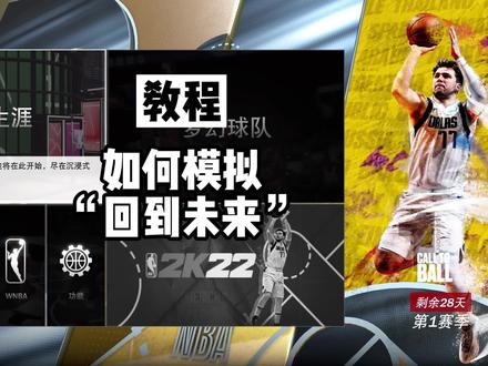 教程:如何把喜欢的球员放在现役球队,附如何关伤病。 #游戏 #游戏知识分享官 #游戏2k