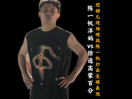 煜甜儿现场观战!陈一帆打出百分生涯最强一战! 携手洋妈51分大胜徐通高荣的AirChina双子星!#陈一帆洋妈vs高荣徐通 #煜甜儿 #陈一帆 #抖音篮球合伙人 #抖音球风挑战赛