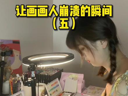 居家太久想画画解闷,结果……变成搞创作的崩溃瞬间#画画 #崩溃瞬间 #画 #充能计划 #居家艺术创作大赏