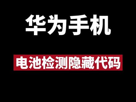 华为手机电池检测代码#华为 #华为手机