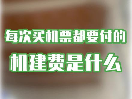 #民航 #飞友日常 #航空科普小知识 #涨知识 你知道你每次买机票都要付的机建费到底是什么吗?@抖音小助手