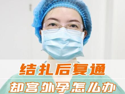 结扎后复通,怀孕却是宫外孕,后来做了输卵管切除,还想要孩子怎么办#医学科普 #关爱女性健康 #试管 #dou来涨健康知识