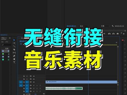 无缝延长背景音乐,完美匹配剪辑节奏,赶紧学起来吧#剪辑