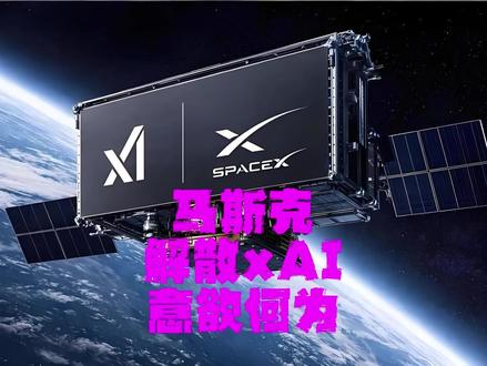 马斯克解散xAI,意欲何为? SpaceXAI万亿帝国诞生