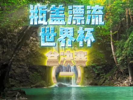 瓶盖漂流世界杯 总决赛(一)#瓶盖 #漂流 #世界杯 #竞速 #端午安康