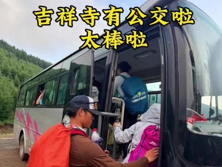 吉祥寺有大巴了 班车发车时间早上6:30开始送。中午大巴休息下午15:00-20:30开始送,过了这个时间只能让人接#五台山#五台山大朝台#五台山攻略#吉祥寺
