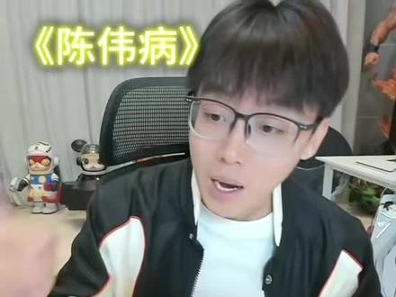 《陈伟病》#陈泽 #抽象PK名场面 #陈泽朋友圈 #陈泽直播回放 @陈泽-