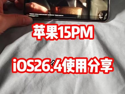 苹果15PM升级iOS26.4正式版后,聊聊一天的使用感受@DOU+上热门