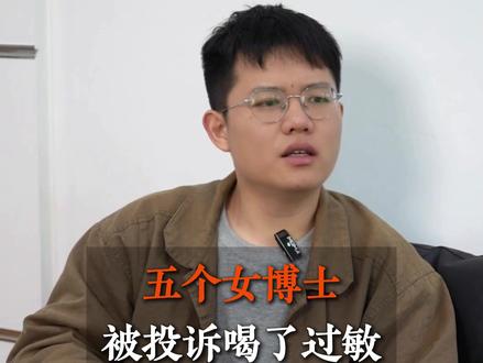 五个女博士被投诉喝了过敏#五个女博士 #五个女博士被罚
