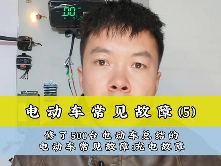 电动车常见故障(5):充电故障。#电动车维修教程 #电动车常见故障 #电动车维修教学 #电动车维修陈师傅