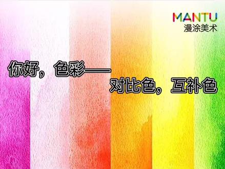 色彩知识,对比色,互补色