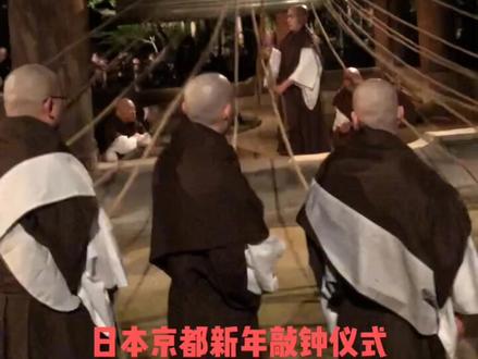 日本京都知恩院的新年敲钟仪式,听到这钟声的2020都吉祥。#在这里dou进2020