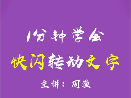 跳动的文字是怎么制作的?快闪教程。九键按三下,四键按三下,这是我对你人生的建议