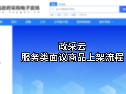 政采云服务类面议商品上架流程你知道吗?这期视频带你了解。
#政采云 #服务类商品 #面议 #上架