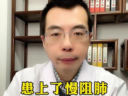 #中医 #医学科普 #中医养生 #中医知识分享 #科普一下 #慢阻肺 #健康 #传承中医文化 #希望帮到有需要的人