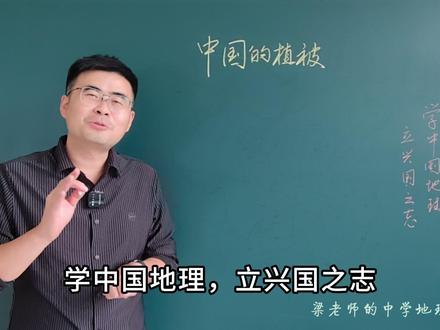 第13节 中国的植被 #中国地理 #植被 #中学