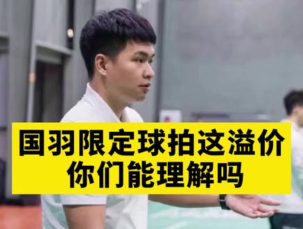 国羽限定球拍这溢价,你们能理解吗 #羽毛球 #运动 #羽毛球拍 #韭菜 @杨晨大神