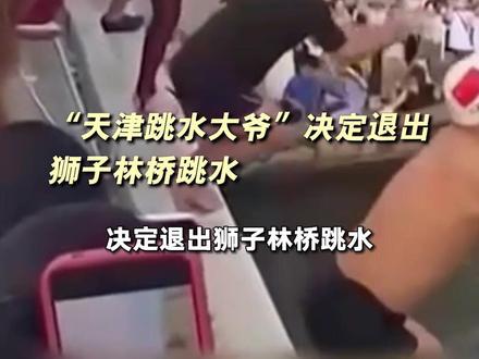 “天津跳水大爷”决定退出狮子林桥跳水