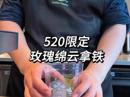 🌟玫瑰绵云拿铁get! 限时上新!#星巴克 #星巴克新品 #520 #520告白季 #星巴克打工日记