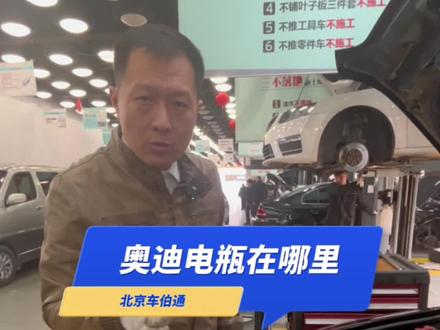 奥迪电瓶哪去了#奥迪维修