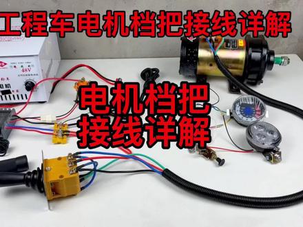 工程电动车电机档把接线详解。#整车线路图 #工程电动三轮车 #大骑兵电动三轮车 #工程车配件 #零基础学电工 #技术分享 #控制器 #电路 #维修 #接线方法 #电动机 #马达 #电机接线