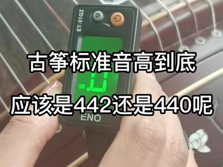 古筝的标准音高到底是440还是442呢?!#古筝 #频率 #抖音小助手