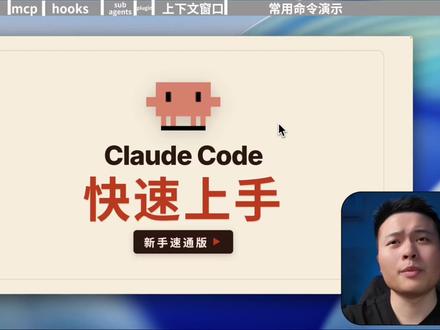 Claude Code快速上手 新手速通版 上 #claudecode #ai