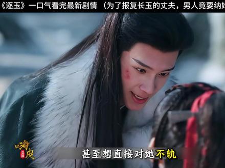 为了报复长玉的丈夫,男人竟要强行纳长玉为妾 #最新剧情 #一口气系列 #深度解析 #宅家dou剧场