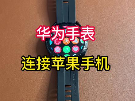 华为手表连接iPhone,还有不懂的小伙伴可以call 我#华为 #华为手表 #iPhone #技术分享 #我要上热门 @DOU+小助手