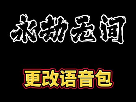 #永劫无间 更改人物语音包#永劫无间教学