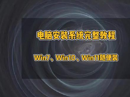 电脑安装系统完整教程,如何安装Win7、Win10、Win11系统,优启通PE启动U盘安装系统详细教程,超详细的电脑系统安装教程#电脑 #电脑系统重装教程 #办公技巧 #电脑装系统 #电脑小技巧