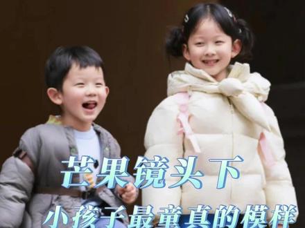 芒果镜头下的小朋友 最纯真的模样#爸爸当家 #马立奥 #庆庆闻闻 #可乐 #芒果tv