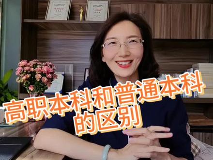 高职本科与普通本科的区别#2023年高考 #2023高考倒计时 #高考志愿填报 #家长必读 #祝愿所有考生金榜题名