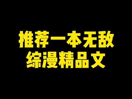 一本不错的无敌综漫流#小说 #网文 #二次元