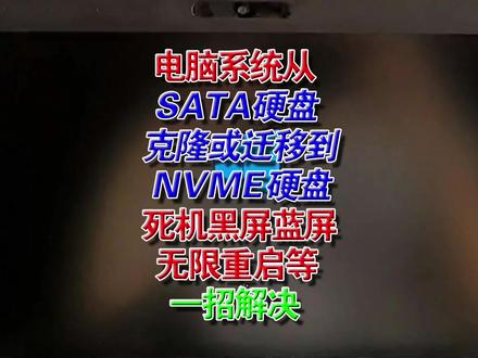 SATA硬盘克隆系统到NVME硬盘后开机界面死机蓝屏无限重启 #系统迁移 #系统克隆 #NVME固态 #电脑蓝屏修复 #电脑维修技巧