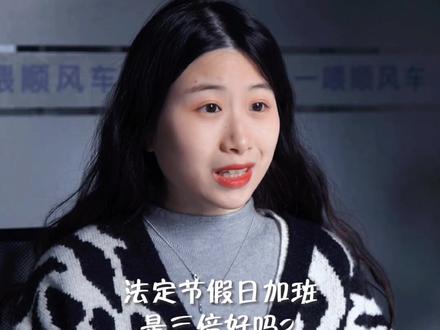 #元旦 #职场 #一喂顺风车 元旦加班的三倍工资你会算吗?