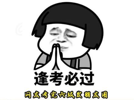 网友考完六级发朋友圈忘记屏蔽外教老师,笑不活了!#哈哈哈哈哈哈我要笑死了 #娱乐评论大赏