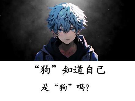狗知道自己是狗吗? #冷知识科普 #有趣的知识又增长了 #涨知识 #省流 #科普一下