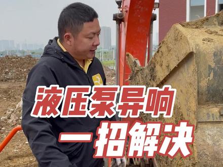 液压泵异响,一招教你解决#谢老师修挖机 #挖掘机维修 #工程机械维修 @抖音小助手