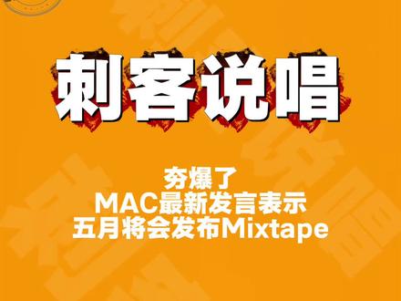 MACOVASEAS将在五月发布Mixtape!!! #macovaseas #Asen #刺客说唱 #thomeboydontkill #MulaSakee