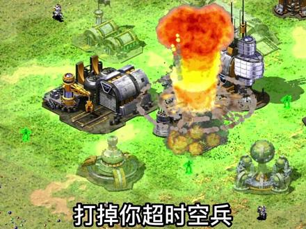 盟军超时空军团防核弹#红色警戒 #怀旧游戏 #红警小豪 #技巧