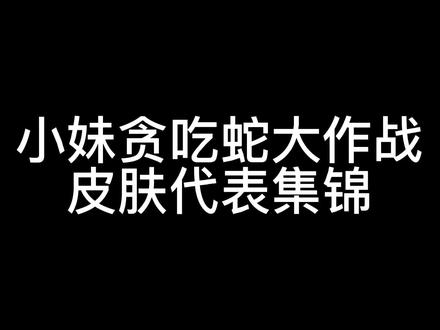 很多小伙伴都想看#主播 的游戏皮肤
所以制作了小妹喜欢的皮肤代表集锦
有没有你喜欢的皮肤 我们讨论一下
喜欢几号佳丽 评论区留言 也可给我分享你最喜欢的一款#贪吃蛇大作战 游戏皮肤
6点直播 别忘了来看 我们直播间不见不散
#鄂尔多斯 #中视频伙伴计划 #游戏日常