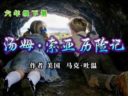 六下语文第二单元《汤姆索亚历险记》
#课文AI #AI #汤姆索亚历险记 #汤姆索亚历险记