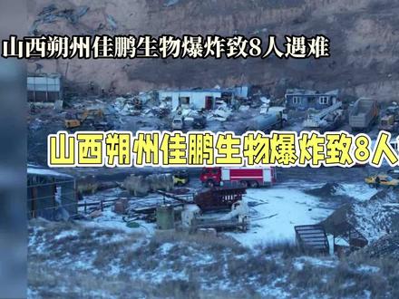 山西朔州佳鹏生物爆炸致8人遇难