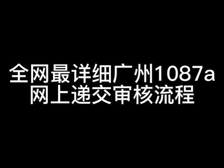 全网最细广州1087A全程网上处理免到现场操作流程#改装车 #1087 #改装车还原