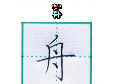 #一起练字 #书法 #硬笔书法 #二年级下册生字 舟@抖音小助手